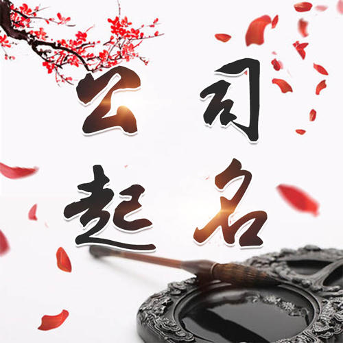 枣庄市公司起名_找田馥连起名