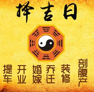枣庄市择吉日