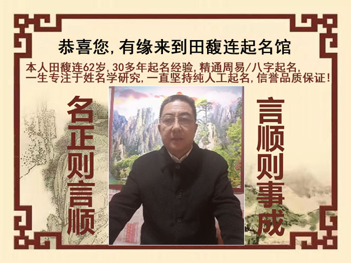 枣庄市尚名轩田馥连起名